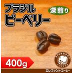 ブラジル ピーベリー　深煎り　400g　追跡番号付きメール便送料無料