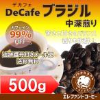 デカフェ ブラジル サントス 中深煎り 500g コーヒー豆 追跡番号付きメール便送料無料