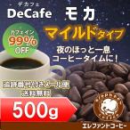 デカフェ モカ マイルドタイプ500g カフェインレスコーヒー豆【追跡番号付きメール便送料無料】