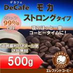 デカフェ モカ ストロングタイプ500g カフェインレスコーヒー豆【追跡番号付きメール便送料無料】