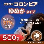 ショッピングコーヒー豆 カフェインレス コーヒー デカフェ  コロンビア ゆめかブレンド合計500g(250g×2袋)レギュラータイプ コーヒー豆　追跡番号付きメール便送料無料