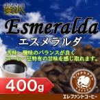 コロンビア　エスメラルダ　400g　中煎り　焙煎したて　追跡番号付きメール便送料無料