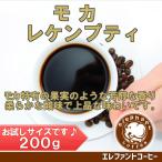 モカ レケンプティ 200g 深煎り 追跡番号付きメール便送料無料