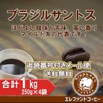 ブラジルサントス中煎り合計1kg追...