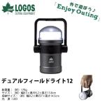 ロゴス LOGOS デュアルフィールドライト12 ランタン 懐中電灯 アウトドア キャンプ