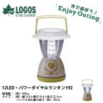 ロゴス LOGOS 12LED パワーダイヤルランタン192 LEDライト アウトドア キャンプ