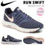 ランニングシューズ ナイキ NIKE レディース ラン スイフト ランニング 運動靴 スニーカー シューズ 909006 2018秋新色 得割23 送料無料