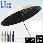 頑丈な16本骨日傘 折りたたみ 完全遮光 UVカット 折りたたみ傘 100％ 遮光 レディース 自動開閉 雨傘 遮熱 強撥水 折り畳み傘 大きい