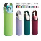 水筒カバー ペットボトルカバー 750ml 水筒 ショルダー 保温 保冷 水筒ホルダー ストラップ  水筒ケース おしゃれ ステンレスボトルケース 子