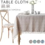 テーブルクロス 食卓カバー 北欧 140*200cm 140*220cm テーブルクロス 綿麻 リネン 長方形 テーブル クロス タッセル付き デスク