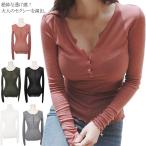 送料無料 透ける Tシャツ ヘンリネック セクシー レディース 長袖 カットソー トップス 深Vネック のびのび 伸縮性 ボタン 無地 シンプル タイ