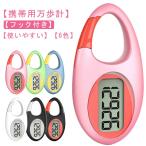 ショッピング万歩計 コンパクト 見やすい 歩数計 字が大きい 薄型 子供用 フック付き 万歩計 運動装備 小型 電子歩数計 ステップカウンター 高齢者 10万歩 万歩計