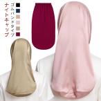 ナイトキャップ ロング ロングタイプ ナイトキャップ 無地 就寝用 模造シルク ロングヘア 柔らかい レディース ナイトキャップ 帽子 睡眠 保湿 ヘ