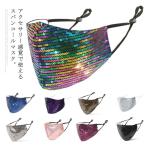 送料無料 全9色 キラキラ スパンコールマスク 布マスク レディース  おしゃれマスク 洗える 立体マスク ダンス 呼吸しやすい 防風 通勤 通気性