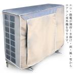エアコン室外機カバー 室外機保護カバー 日・雨・雪・風・ホコリよけ 防水性 防塵 四季通用 省エネ 劣化防止 固定式 簡単脱着 家庭用 業務用 取り外