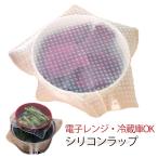 シリコンラップ 4枚 エコ シリコン製 ラップ 節約 エコラップ シリコン 1枚 食品ラップ くり返し 繰り返し シリコン蓋 シリコンラップ 繰り返し