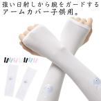 UV cut Kids контакт охлаждающий инсектицид детский гетры для рук 2. комплект ультрафиолетовые лучи 2. комплект лето детская одежда .... растягивать . самочувствие .. выгоревший на солнце участок меры царапина 