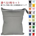 ショッピングプールバック 無地 ウェットバッグ 選べる2枚セット 防水袋 保育園 幼稚園 汚れ物入れ おむつポーチ 防水バッグ Wポケット プールバック マルチポーチ 防水ポー