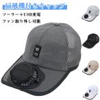 ファン付き ファン帽子 ソーラー＋USB充電 サッカー観戦 帽子 メッシュ 扇風機付き 通気性 UVカット 帽子 3段階風量調節 長時間連続稼働 ファ