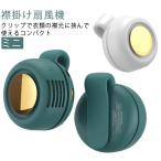 襟 扇風機 腰掛け扇風機 クリップファン 襟掛け扇風機 充電式 扇風機 軽量 ファン 小型 クリップ 扇風機 服につける扇風機 ハンディファン USB