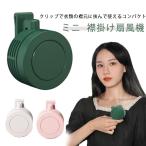 襟 小型 襟掛け扇風機 襟 服につける扇風機 扇風機 クリップ クリップファン 扇風機 腰掛け扇風機 かけ式扇風機 軽量 充電式 ファン ハンディファ