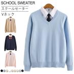 スクールセーター Vネック ニット セーター 制服 学生服 スクール セーター 男女兼用 JK制服 入学 通学 中校生 高校生 学校 高校 男の子 女