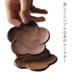 【送料無料】コースター 木製 おし