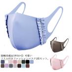 ショッピングマスク 洗える 送料無料マスク フリルマスク 洗える サイドフリル付き おしゃれ UPF50  UVカットマスク 冷感マスク 接触冷感 2枚入り