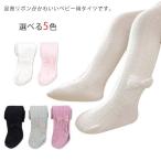 送料無料 出産祝い タイツ ベビー タイツ 女の子 レッグウェア リブ 赤ちゃん 靴下 リボン付き レギンス 綿混 春 秋 シンプルタイツ かわいい