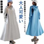 マタニティワンピース 長袖 スウェット パーカー ロングワンピース 春秋 膝下 トレーナー 部屋着 マキシワンピース 体型カバー ゆったり 大きいサイ