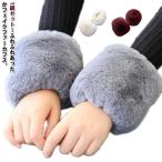 袖口 レディース アームウォーマー 付け袖 アームカバー 1組セット ファー カフス 婦人用 誕生日 ふわふわ きれいめ 脱着簡 暖かい フェイクファ