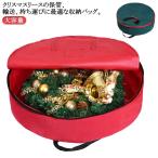 収納バッグ クリスマスリース 収納袋 クリスマス クリスマスオーナメント クリスマスリース 丸形 頑丈 リース収納袋 収納 片付け 大容量 ケース ケ