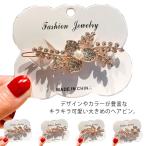 ショッピング髪飾り ヘアピン ヘアアクセサリー 髪飾り レディース パッチン留め ラインストーン パール アクセサリー ファッション小物 ヘアスタイル 送料無料