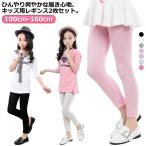 ジュニア ボトムス 2枚セット 接触冷感 涼しい キッズ ひんやり 夏用 スパッツ 春 吸汗速乾 無地 涼感 UVカット インナー 2枚セット 薄手
