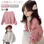 ベビー服 男の子 ニット 子供服 秋 長袖 冬 キッズ 春服 カーディガン 春 子ども服 羽織り 女の子 ベビー 秋服 冬服 子ども 子供 ケーブル編