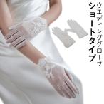 花嫁ドレス用 ウエディング 白 ショートグローブ 刺繍 オーガンジー ショート グローブ ウェディンググローブ グローブ グローブ ウエディング レー