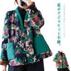 ジャケット半纏 着てすぐ暖かい裏ボア半纏 はんてん 中綿 ルームウェア 女性 冬 レディース 袢纏 ショート 前開き 半天 冬服 羽織り 部屋着 ポケ