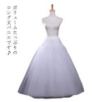 パニエ 4層重ね ワイヤーなし ボリューム Aライン ウェストゴム ウェスト紐 ウエディングドレス用パニエ 大人 結婚式 二次会 演奏会 フリーサイズ
