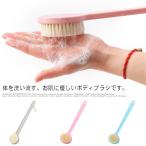 ボディブラシ ロングハンドル 柔ら