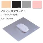 アルミ マウスパッド 300*240mm アルミ