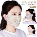 接触冷感 日焼け止め 涼しい 洗える フィスカバー レース柄 レディース マスクゴム UVカット 防紫外線 マスク 清涼 レース 洗えるマスク 紫外線