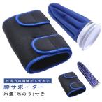 膝サポーター アイシングサポーター 固定用サポーター 膝サポーター アイスバッグサポーター 足首 氷嚢(氷のう)付き 膝用 肘 関節 固定サポーター