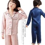 シルクパジャマ キッズ パジャマ ２点セット 女の子 男の子 子供パジャマ ルームウエア ナイトウエア 春夏 長袖 パンツ 前開き  部屋着 敏感肌