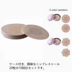 ショッピングヌーブラ ヌーブラ 貼るブラ ニップルカバー 使い捨て 乳首 清潔 ニップレス シール 20枚 10回分 セット ケース付き 粘着 シリコン 薄型 男性用 女性