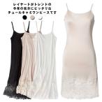 送料無料 ペチコート チュール レー