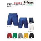 ジュニア定番チーム対応ゲームパンツ 18002J ATHLETA アスレタ メール便、ポスト投函商品 全国一律送料無料★即日発送可