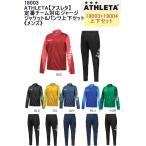 定番チーム対応ジャージ ジャケット&パンツ上下セット 18003SET 18003 18004 ATHLETA アスレタ メンズ ジャージ 即日発送可