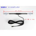 【G-VI-010】サンヨー(SANYO) 吸盤タイプ ゴリラ&ミニゴリラ FM−VICSアンテナ NVP-VANF2 代用品