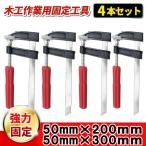F型 クランプ 50mm×300mm 50mm×200mm 4台セット DIY 溶接 木工 作業用 強力 固定 切削 締付 接着