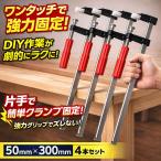 F型 クランプ 50mm×300ｍｍ 4台セット DIY 溶接 木工 